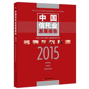 中国信托业发展报告·2015 下载