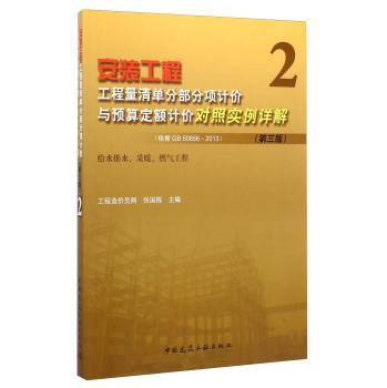 安装工程工程量清单分部分项计价与预算定额计价对照实例详解2 下载