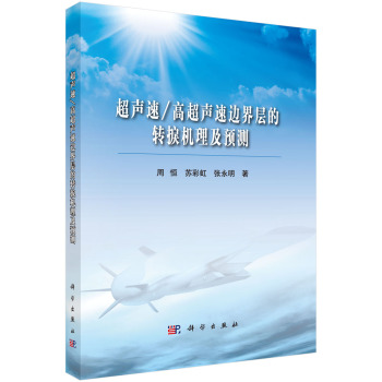 超声速／高超声速边界层的转捩机理及预测 下载