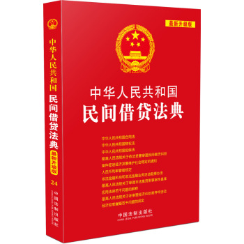 中华人民共和国民间借贷法典 下载