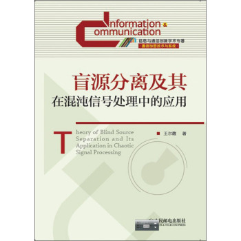 盲源分离及其在混沌信号处理中的应用 下载