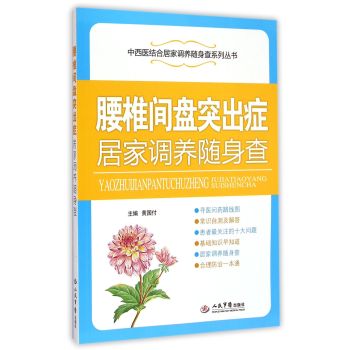 腰椎间盘突出症居家调养随身查/中西医结合居家调养随身查系列丛书 下载