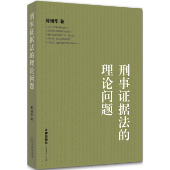 刑事证据法的理论问题 下载