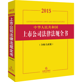 2015中华人民共和国上市公司法律法规全书 下载