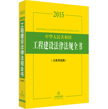 2015中华人民共和国工程建设法律法规全书 下载