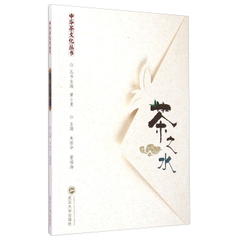 中华茶文化丛书：茶之水 下载