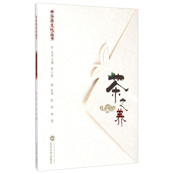 中华茶文化丛书：茶之养