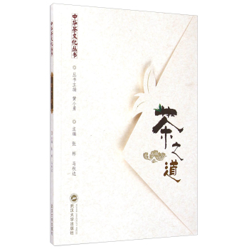 中华茶文化丛书：茶之道