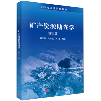 矿产资源勘查学/21世纪高等院校教材 下载