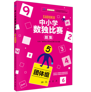 中小学生数独比赛题集5 下载