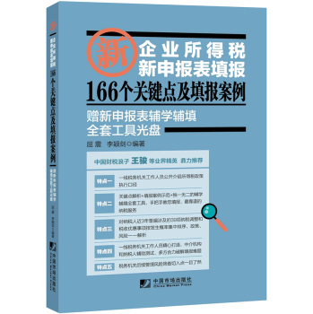 企业所得税新申报表填报166个关键点及填报案例 下载