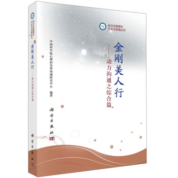 动力沟通理论、方法与实践丛书·金刚美人行：动力沟通之综合篇 下载