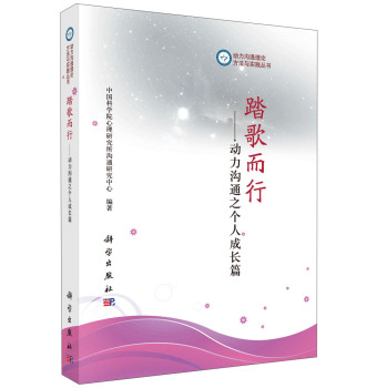 动力沟通理论、方法与实践丛书·踏歌而行：动力沟通之个人成长篇 下载
