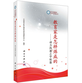 动力沟通理论、方法与实践丛书·教育家是怎样炼成的：动力沟通之学校篇 下载