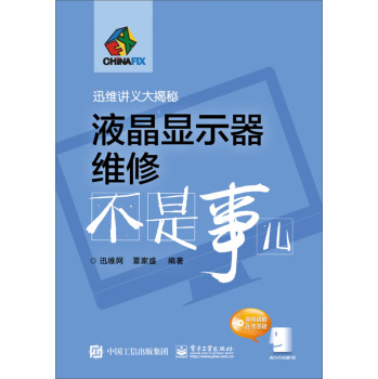 迅维讲义大揭秘：液晶显示器维修不是事儿 下载