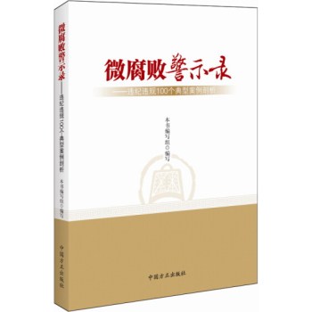 微腐败警示录：违纪违规100个典型案例剖析