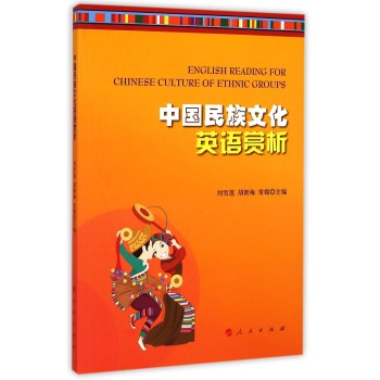 中国民族文化英语赏析 下载
