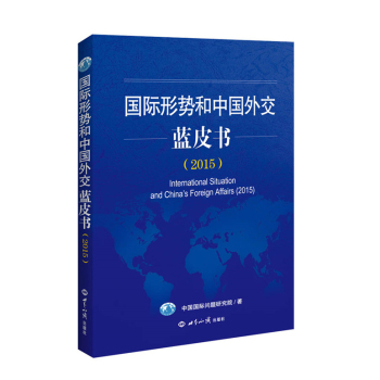 2015国际形势和中国外交蓝皮书