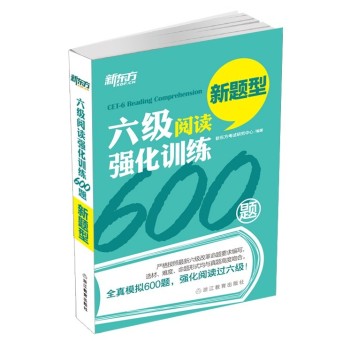 新东方 六级阅读强化训练600题 下载