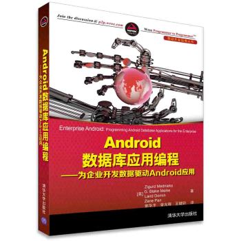 Android数据库应用编程：为企业开发数据驱动Android应用 下载