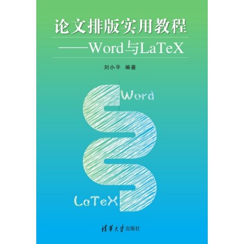 论文排版实用教程：Word与LaTeX 下载