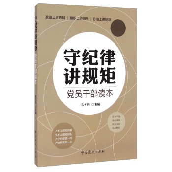 守纪律讲规矩·党员干部读本 下载