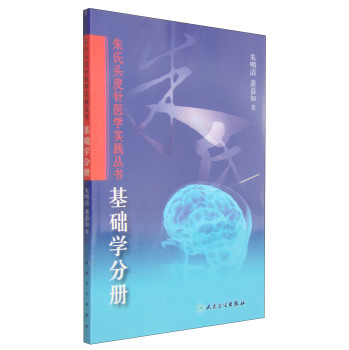 朱氏头皮针医学实践丛书：基础学分册 下载