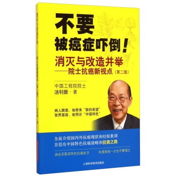 消灭与改造并举：院士抗癌新视点 下载