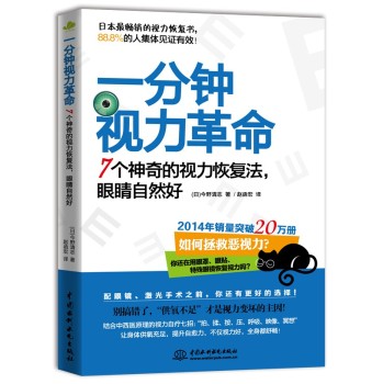 一分钟视力革命：7个神奇的视力恢复法，眼睛自然好 下载