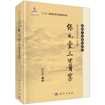 国医大师临床研究：保元堂三世医案/国家出版基金项目·“十二五”国家重点图书出版规划项目