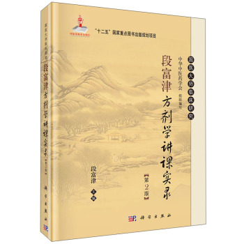 国医大师临床研究：段富津方剂学讲课实录/国家出版基金项目“十二五”国家重点图书出版规划项目 下载