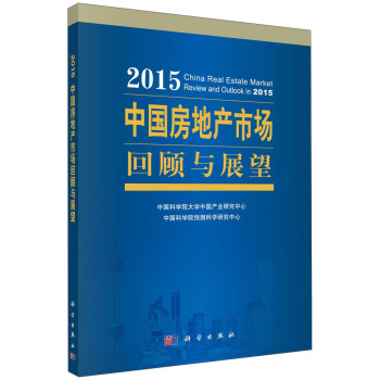 2015中国房地产市场回顾与展望 下载