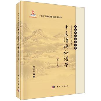 国医大师临床研究：中医湿病证治学/国家出版基金项目·“十二五”国家重点图书出版规划项目