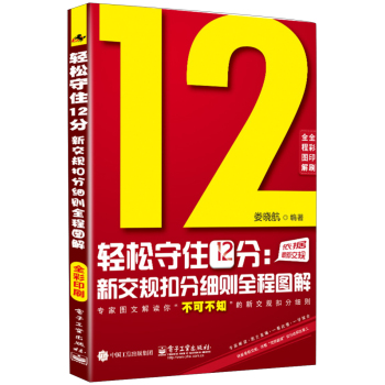 轻松守住12分：新交规扣分细则全程图解 下载