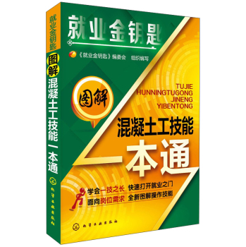 就业金钥匙：图解混凝土工技能一本通 下载