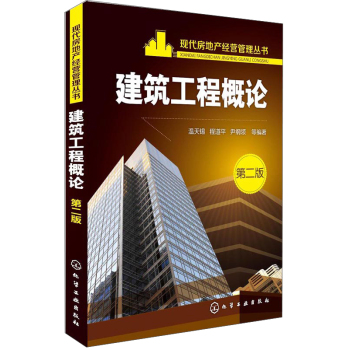 现代房地产经营管理丛书：建筑工程概论 下载