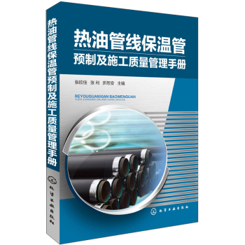 热油管线保温管预制及施工质量管理手册 下载