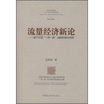 流量经济新论：基于中国“一带一路”战略的理论视野