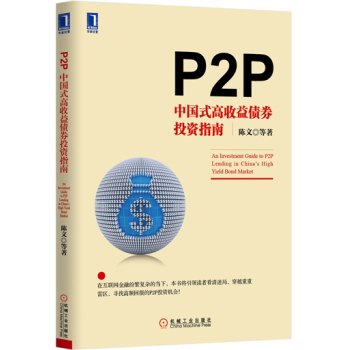 P2P：中国式高收益债券投资指南 下载