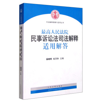 司法解释理解与适用丛书：最高人民法院民事诉讼法司法解释适用解答 下载