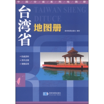 中国分省系列地图册：台湾省地图册 下载