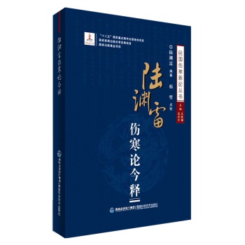 陆渊雷伤寒论今释/民国伤寒新论丛书 下载