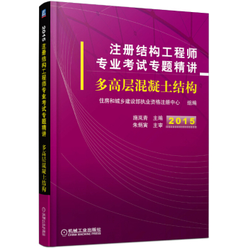 2015注册结构工程师专业考试专题精讲 多高层混凝土结构 下载