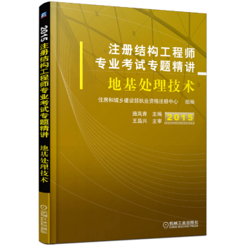 2015注册结构工程师专业考试专题精讲 地基处理技术 下载