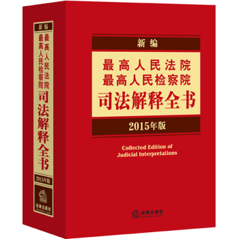 新编最高人民法院、最高人民检察院司法解释全书 下载