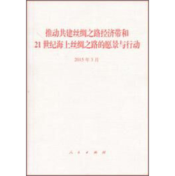 推动共建丝绸之路经济带和21世纪海上丝绸之路的愿景与行动 下载