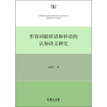 形容词做状语和补语的认知语义研究 下载