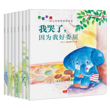 宝宝不哭：幼儿情绪管理图画书 下载