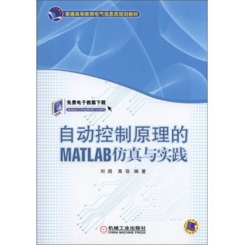 自动控制原理的MATLAB仿真与实践 下载