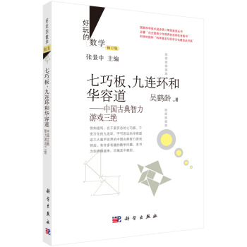 好玩的数学·七巧板、九连环和华容道：中国古典智力游戏三绝 下载